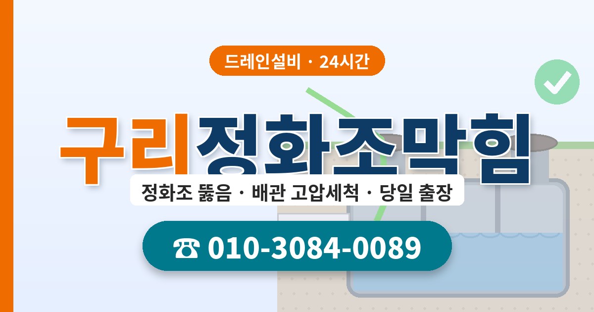 구리정화조막힘 드레인설비 010-3084-0089